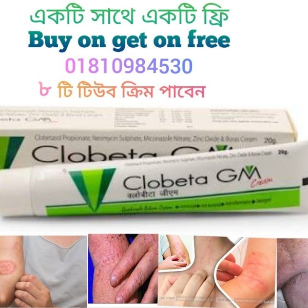 ৮পিছ Clobeta GM cream.  ৪ টি কিনলে ৪ টি ফ্রি অফার,  শরীরের যেকোনো ধরনের চুলকানি থেকে চিরতরে নিস্তার। ৭ দিনের ক্যাশব্যাক গ্যারান্টি। 
Made in INDIA
